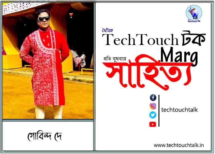 কাব্যানুশীলনে গোবিন্দ দে