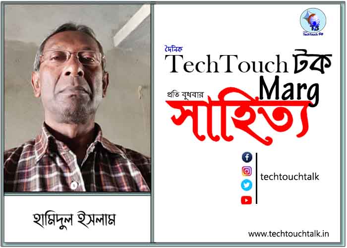 কাব্যানুশীলনে হামিদুল ইসলাম