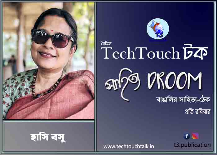 কবিতায় হাসি বসু