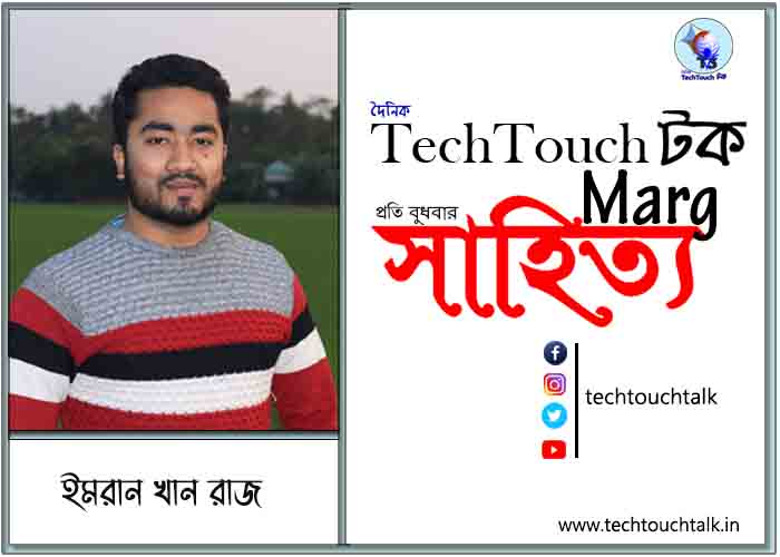 প্রবাসী মেলবন্ধনে ইমরান খান রাজ (বাংলাদেশ)