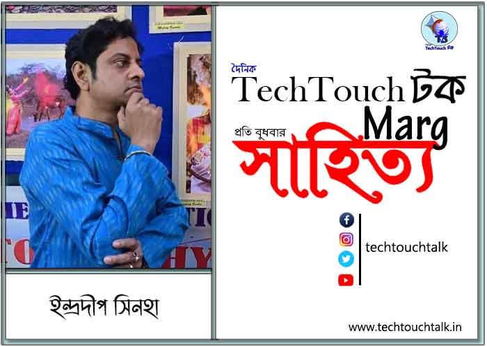 কাব্যানুশীলনে ইন্দ্রদীপ সিনহা