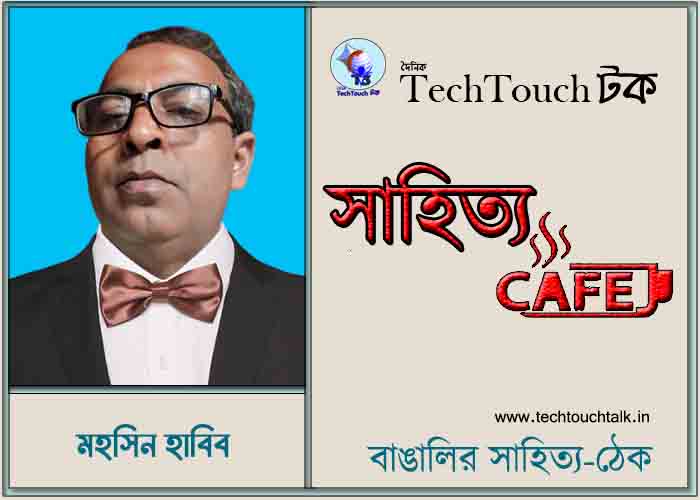 প্রবাসী ক্যাফে কাব্যে মহসিন হাবিব 