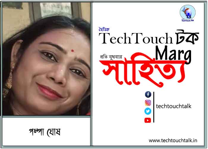 কাব্যানুশীলনে পম্পা ঘোষ