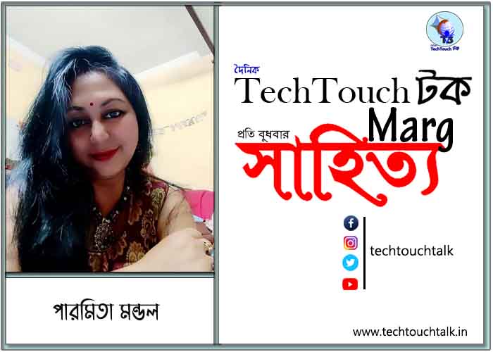 কাব্যানুশীলনে পারমিতা মন্ডল