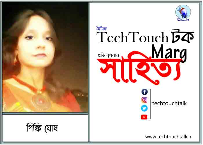 কাব্যানুশীলনে পিঙ্কি ঘোষ