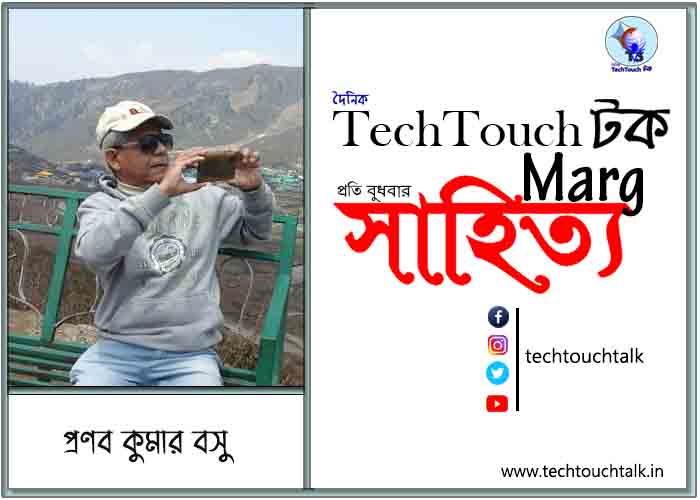 কাব্যানুশীলনে প্রণব কুমার বসু