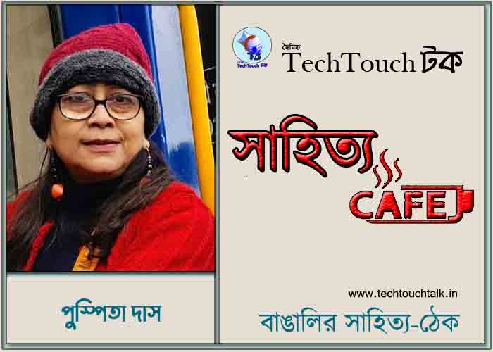 ক্যাফে কাব্যে অনুবাদ পুস্পিতা দাস