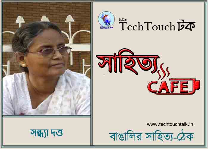 ক্যাফে কাব্যে সন্ধ্যা দত্ত