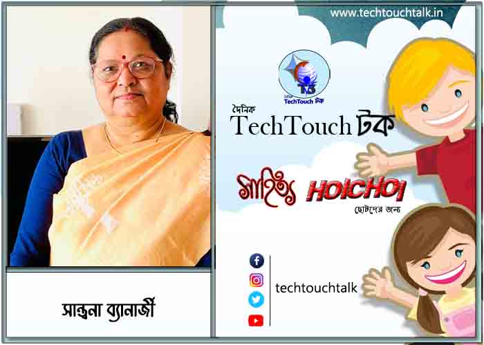 হৈচৈ কবিতায় সান্ত্বনা ব্যানার্জী