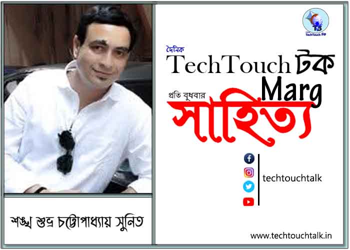 কাব্যানুশীলনে শঙ্খ শুভ্র চট্টোপাধ্যায় সুনিত
