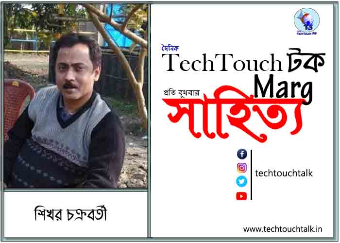 কাব্যানুশীলনে শিখর চক্রবর্তী