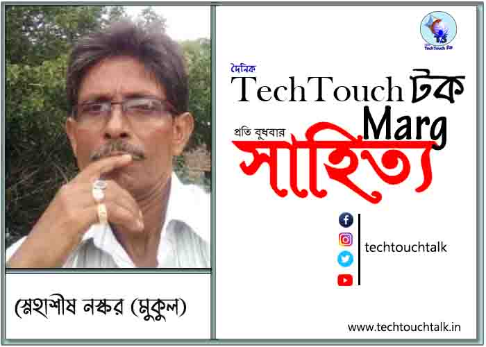 কাব্যানুশীলনে স্নেহাশীষ নস্কর (মুকুল)