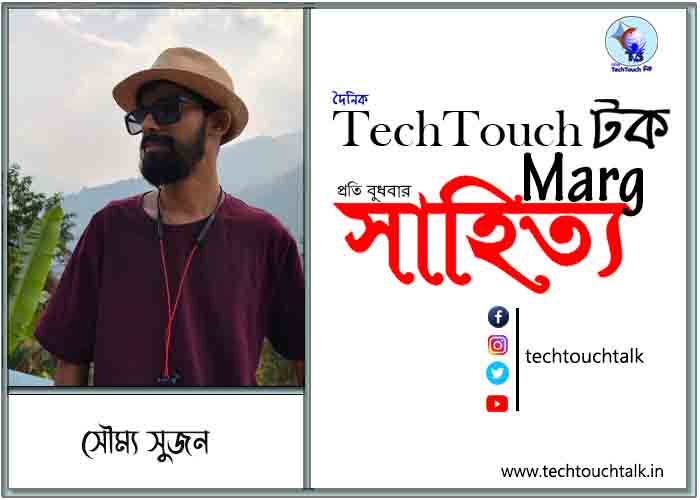 কাব্যানুশীলনে সৌম্য সুজন