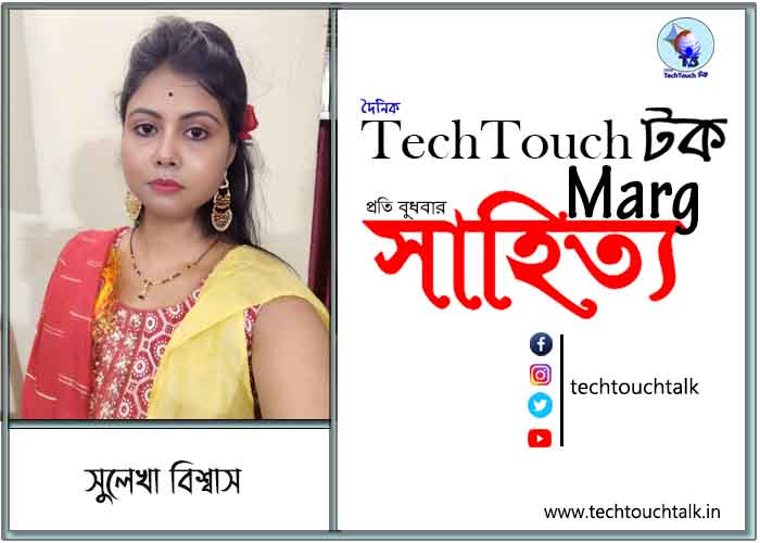 কাব্যানুশীলনে সুলেখা বিশ্বাস
