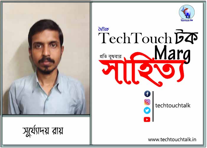 কাব্যানুশীলনে সূর্য্যোদয় রায়