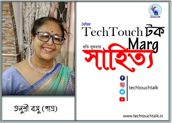 কাব্যানুশীলনে তনুশ্রী বসু (পাত্র)