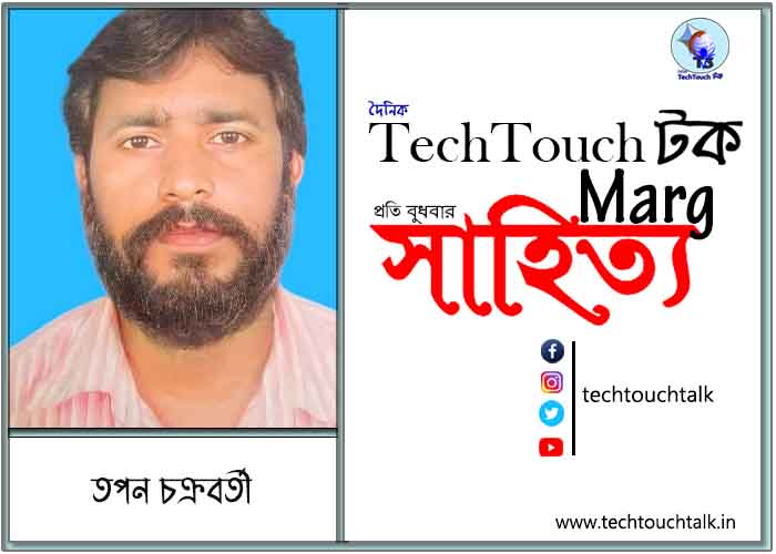 কাব্যানুশীলনে তপন চক্রবর্তী