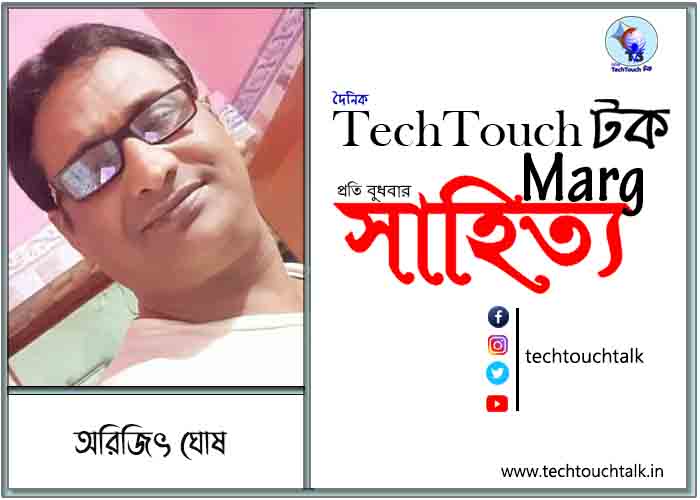 কাব্যানুশীলনে অরিজিৎ ঘোষ