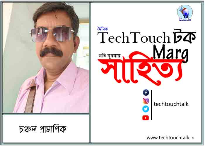 কাব্যানুশীলনে চঞ্চল প্রামাণিক