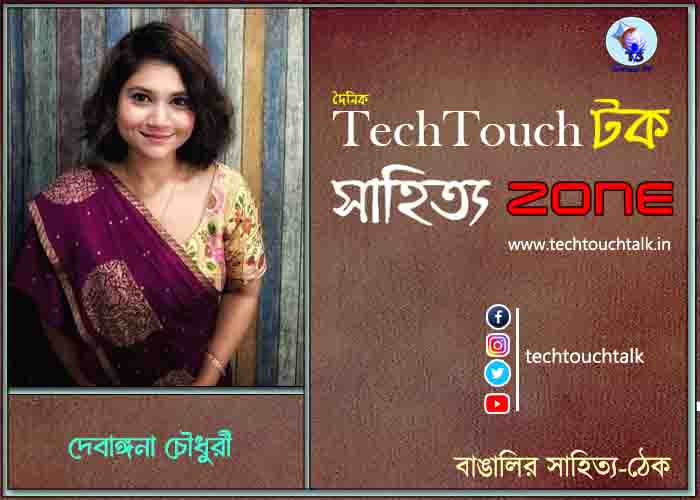 কবিতায় দেবাঙ্গনা চৌধুরী