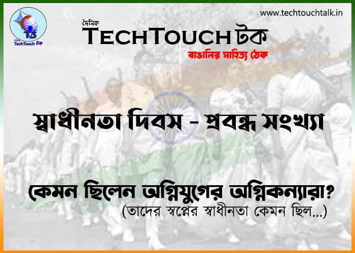 T3 - স্বাধীনতা দিবস সংখ্যায় চিত্রা মুখার্জি