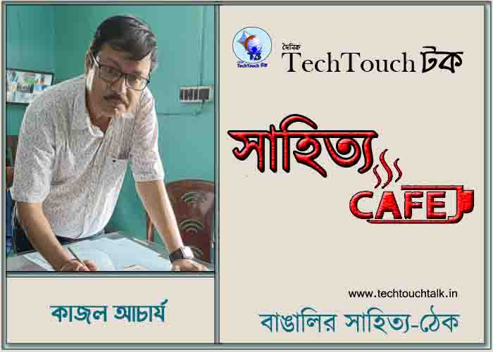 ক্যাফে কাব্যে কাজল আচার্য 