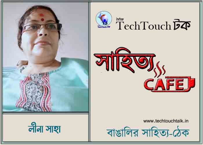 ক্যাফে কাব্যে লীনা সাহা