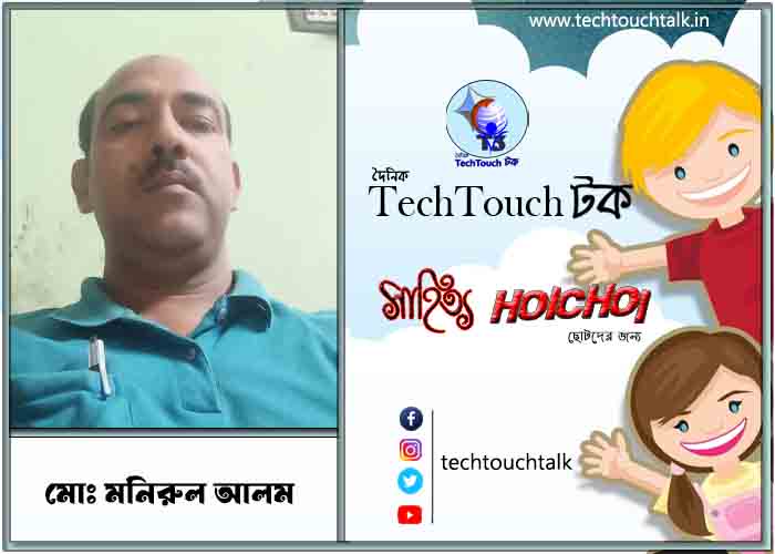 হৈচৈ কবিতায় মোঃ মনিরুল আলম