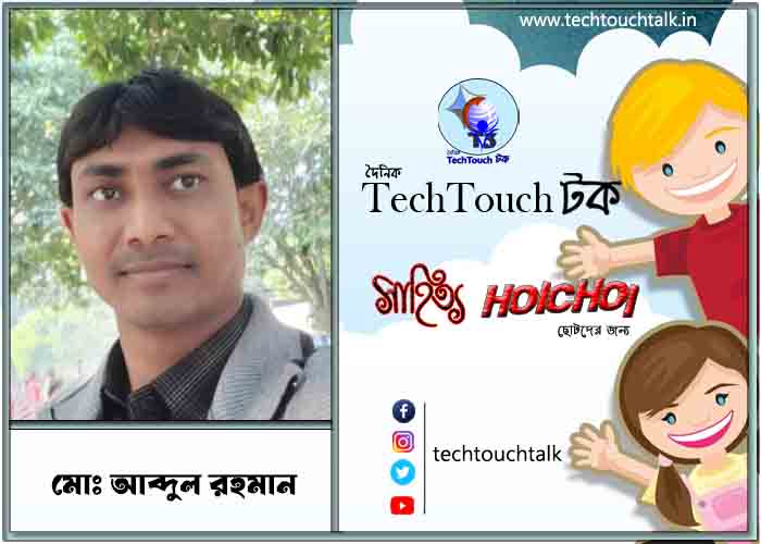 হৈচৈ ছোটদের গল্পে মোঃ আব্দুল রহমান