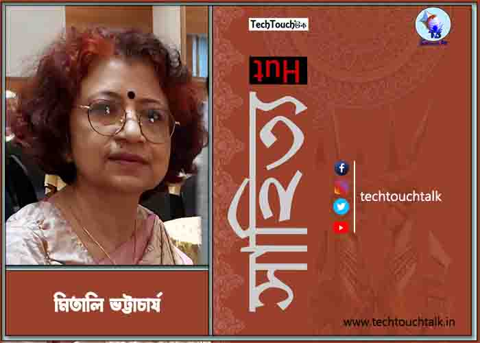 কবিতায় মিতালি ভট্টাচার্য