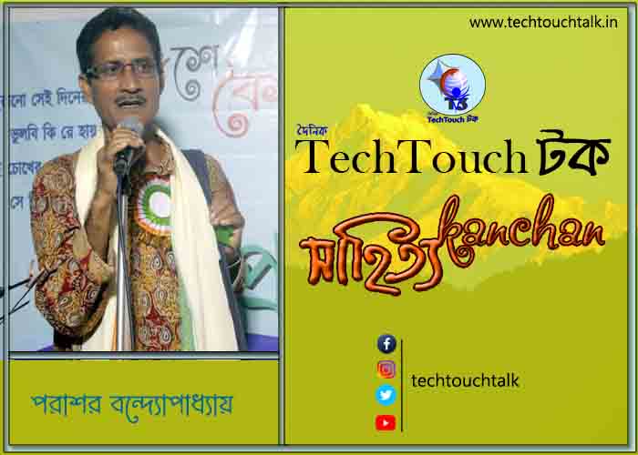 কবিতার স্বর্ণযুগে পরাশর বন্দ্যোপাধ্যায় (গুচ্ছ)