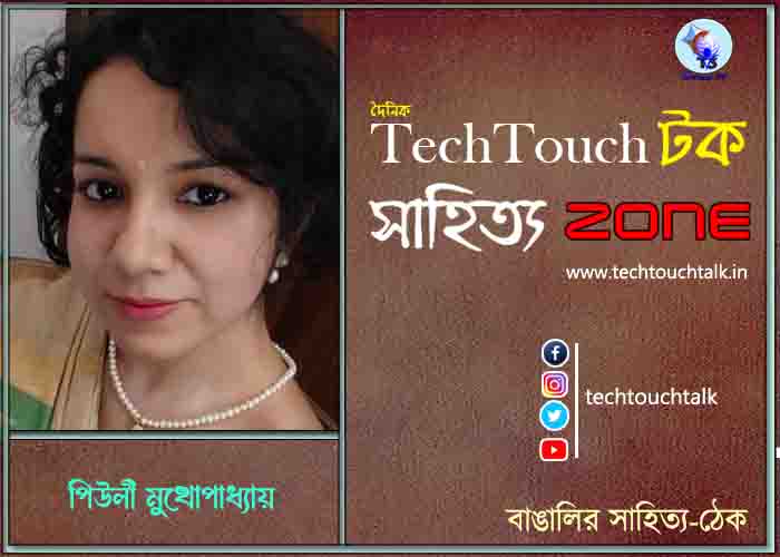 কবিতায় পিউলী মুখোপাধ্যায়