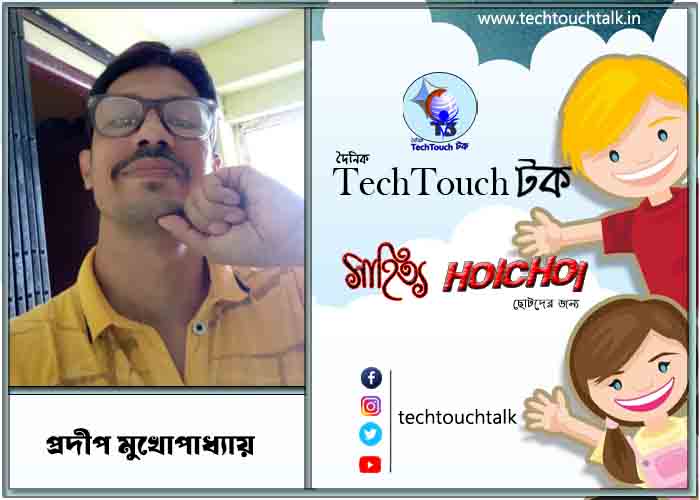হৈচৈ কবিতায় প্রদীপ মুখোপাধ্যায়