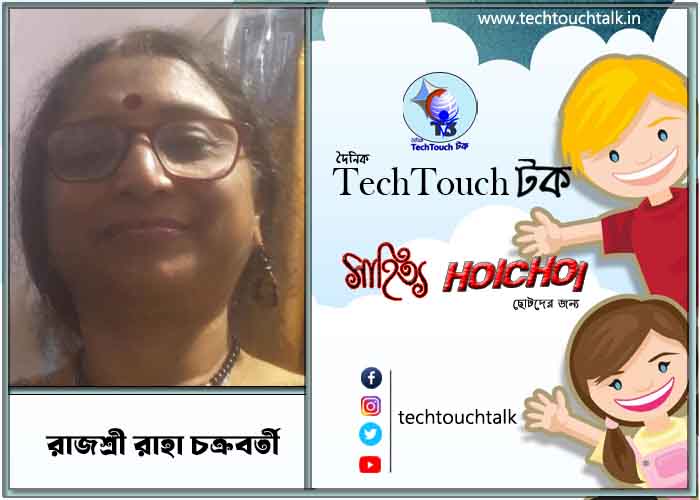 হৈচৈ কবিতায় রাজশ্রী রাহা চক্রবর্তী
