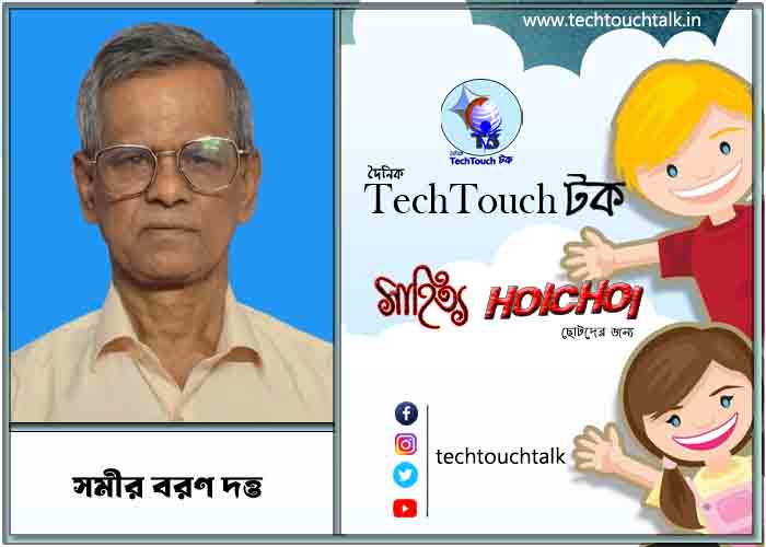 হৈচৈ কবিতায় সমীর বরণ দত্ত