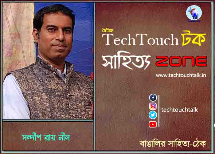 কবিতায় সন্দীপ রায় নীল