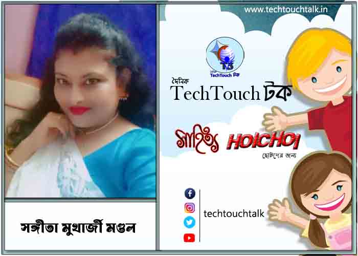 হৈচৈ কবিতায় সঙ্গীতা মুখার্জী মণ্ডল