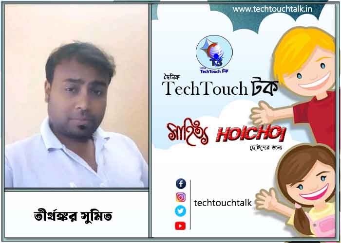 হৈচৈ ছড়ায় তীর্থঙ্কর সুমিত 