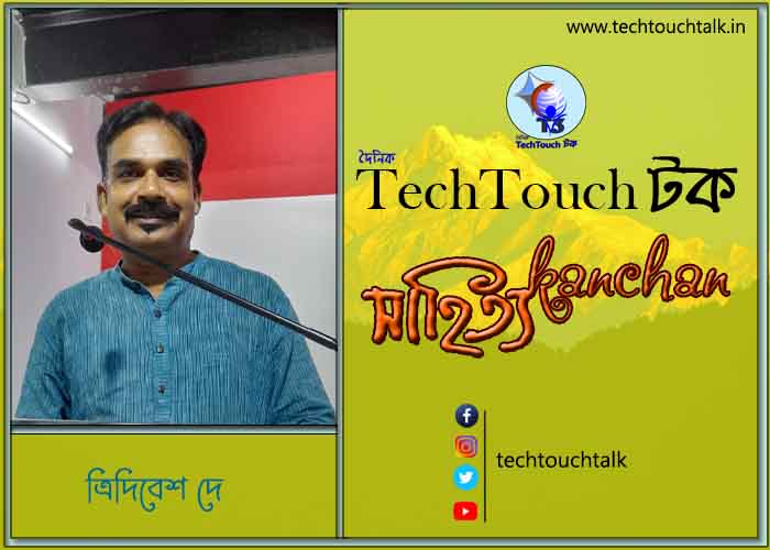 কবিতায় বলরুমে ত্রিদিবেশ দে