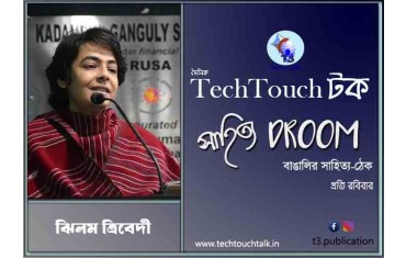 কবিতায় ঝিলম ত্রিবেদী