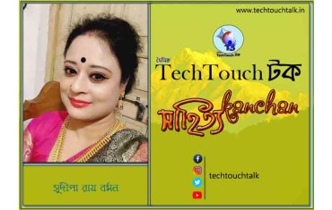 কবিতায় স্বর্ণযুগে সুদীপা বর্মণ রায়