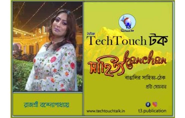 সম্পাদকীয় - রাজশ্রী বন্দ্যোপাধ্যায়