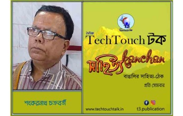 কবিতায় স্বর্ণযুগে শংকরনাথ চক্রবর্তী