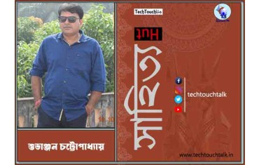 গল্পে শুভাঞ্জন চট্টোপাধ্যায়