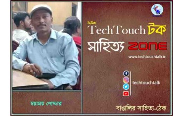 কবিতায় দয়াময় পোদ্দার