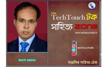 কবিতায় অরণ্য রহমান