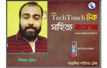 কবিতায় তীর্থঙ্কর সুমিত