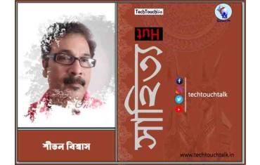 কবিতায় শীতল বিশ্বাস