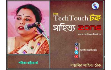কবিতায় শমিতা ভট্টাচার্য