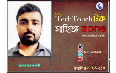 কবিতায় শুভায়ন চক্রবর্তী